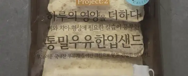 Honest Review- Project H Whole Wheat Milk Bite Sandwich – Finally! The Golden Ratio of Bread and Cream 🍞🥛✨