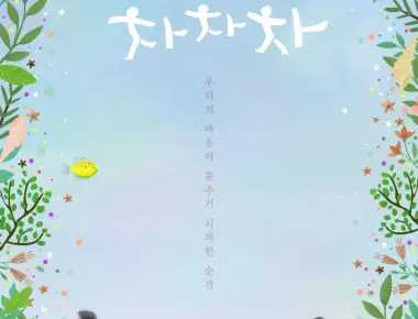 Why "Hometown Cha-Cha-Cha" is the Ultimate Healing K-Drama for City Dwellers